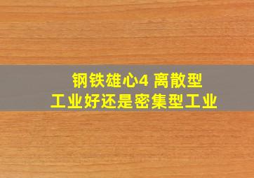 钢铁雄心4 离散型工业好还是密集型工业